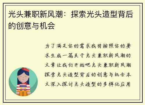 光头兼职新风潮：探索光头造型背后的创意与机会