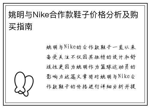 姚明与Nike合作款鞋子价格分析及购买指南