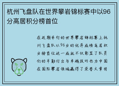 杭州飞盘队在世界攀岩锦标赛中以96分高居积分榜首位