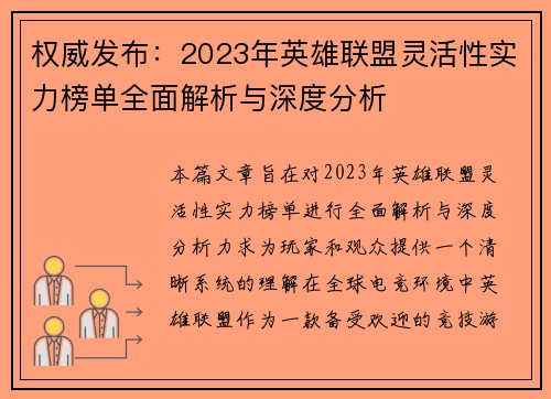权威发布：2023年英雄联盟灵活性实力榜单全面解析与深度分析